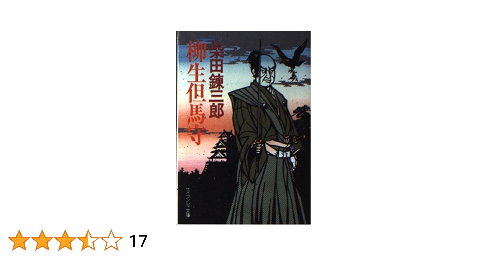 隆慶一郎：柳生刺客状 Amazon.co.jp: 新装版 柳生刺客状 (講談社文庫 り 4-11) : 隆